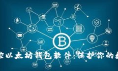 全面解析监控以太坊钱包软件：保护你的数字资
