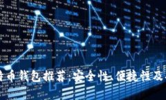 最佳PC比特币钱包推荐：安全性、便捷性及功能全