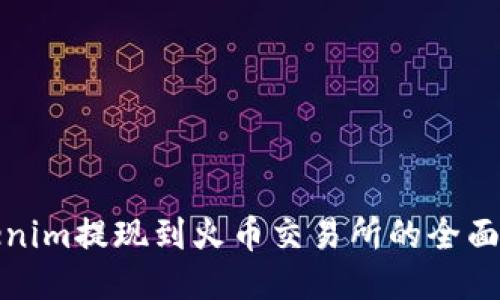 Tokenim提现到火币交易所的全面指南