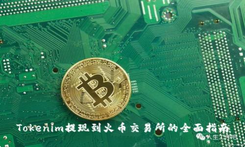 Tokenim提现到火币交易所的全面指南