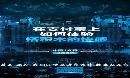 在探讨“警察能冻结tokenim吗”这个问题之前，我们首先需要了解什么是tokenim，它通常与区块链、加密货币及数字资产的管理有关。此外，我们还需要考虑法律、技术以及市场的多个方面如何交织在一起。因此，这一话题并不仅仅是法律问题，也涉及技术实现和市场动态。下面将为您详细讲解这个问题。

警察能冻结tokenim吗？探讨法律与技术的交互