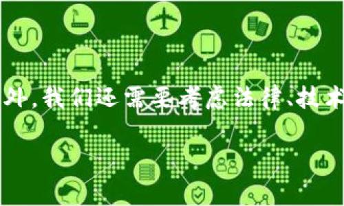 在探讨“警察能冻结tokenim吗”这个问题之前，我们首先需要了解什么是tokenim，它通常与区块链、加密货币及数字资产的管理有关。此外，我们还需要考虑法律、技术以及市场的多个方面如何交织在一起。因此，这一话题并不仅仅是法律问题，也涉及技术实现和市场动态。下面将为您详细讲解这个问题。

警察能冻结tokenim吗？探讨法律与技术的交互