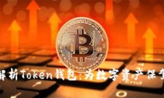 全面解析Token钱包：为数字资产保驾护航