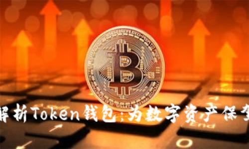 全面解析Token钱包：为数字资产保驾护航