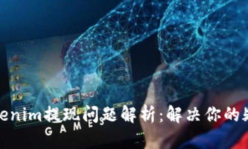 Tokenim提现问题解析：解决你的疑虑