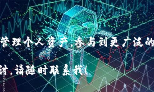 biao-ti中文以太坊钱包手机版：安全、便捷、用户友好的解决方案/biao-ti
以太坊钱包, 手机版以太坊钱包, 中文以太坊钱包/guanjianci

一、以太坊钱包简介
以太坊钱包是用于管理以太坊（ETH）及其代币的工具。它不仅允许用户发送和接收以太坊，还提供了存储和管理其私钥的功能。以太坊作为一种去中心化平台，支持智能合约和去中心化应用（DApps），因此，拥有一个安全优质的钱包至关重要。

二、手机上的以太坊钱包的优势
使用手机钱包的最大优点在于便捷性。无论你身在何处，只要有网络连接，就可以随时随地管理你的以太坊资产。这对于频繁进行交易的用户尤其重要。
1. **便于使用**：手机钱包的界面通常设计非常友好，适合不同层次的用户。即使是新手也能快速上手。
2. **随时交易**：你可以在任何有网络的地方，随时进行资产的交易和查看余额。
3. **安全性**：虽然手机钱包的私钥存储在用户的设备上，但许多钱包提供了额外的安全措施，如生物识别技术（指纹或面部识别）和加密功能。

三、选择中文以太坊钱包的理由
中文界面的钱包能够让用户更好地理解每一个功能和操作步骤，消除语言障碍，提高用户的使用体验。
1. **易于理解**：使用中文界面可以帮助用户更好地理解操作流程和注意事项，尤其是在涉及到交易和安全时。
2. **本地化服务**：一些钱包提供本地化的客户服务，让用户在遇到问题时能够更快地得到解答。
3. **社区支持**：选择中文钱包往往能够接触到更大的本地社区，便于分享经验和获取建议。

四、如何下载和使用手机以太坊钱包
以太坊钱包的下载和使用过程通常比较简单。以下是具体步骤：
1. **选择钱包类型**：根据需求选择合适的钱包，如热钱包（联网）或冷钱包（离线）。
2. **下载**：进入手机应用商店，搜索“以太坊钱包”，选择一个具备良好口碑和用户评价的钱包进行下载。
3. **注册账号**：大部分钱包需要用户创建一个新账户，有些钱包可能直接使用助记词创建无需注册。
4. **备份**：务必备份助记词或私钥，以防意外丢失，丢失将无法找回数字资产。
5. **充币和交易**：完成设置后，用户可以通过充值以太坊，开始进行交易。

五、常见问题解答

问题一：以太坊钱包安全性如何保障？
钱包的安全性至关重要。选择安全的钱包时，用户应重点关注以下几方面：
1. **私钥管理**：了解钱包是如何管理用户的私钥的。绝大多数情况下，私钥应存储在用户的设备上，而不是服务器上。
2. **多重签名和2FA**：一些钱包提供多重签名功能或者两因素认证（2FA），增加安全层级。
3. **更新与维护**：确保钱包软件保持最新，及时更新以修复漏洞和提供新功能。使用前，应了解钱包的开发团队和社区支持情况。
4. **硬件钱包结合**：若进行较大资金操作，用户可以选择将大部分资产存储在硬件钱包中，进行小额交易时使用手机钱包。

问题二：我该如何选择适合自己的闲置以太坊钱包？
选择钱包时，用户应考虑以下几点：
1. **目标资金安全**：如果是长期持有ETH等资产，推荐选择冷钱包或者硬件钱包。如果频繁交易，可以使用热钱包。
2. **功能需求**：不同钱包的功能不一，有的钱包支持的代币种类多，有的钱包提供DApp访问等。用户要根据需求选择。
3. **用户评价**：查看其他用户的评价和反馈，选择社区活跃且支撑多的wallet。另外，推荐关注开发团队背景.
4. **易用性与界面**：试用不同钱包的界面，找寻最适合自己使用习惯的。

问题三：如何保护我的以太坊资产？
保护以太坊资产的措施包括：
1. **备份助记词**：在创建钱包时，务必将助记词妥善保存。最好手写多份并存放在安全的地方。
2. **强密码**：为钱包设置复杂的密码，并定期更换。尽可能避免使用生日或简单连续编号等容易被猜测的内容。
3. **定期查看账户**：定期检查账户活动，包括确认交易和接收的ETH。一旦发现异常活动，及时采取相应措施。
4. **警惕钓鱼攻击**：对于来历不明的邮件或信息保持高度警惕，避免点击不明链接。

问题四：以太坊钱包的应用场景有哪些？
以太坊钱包的应用场景主要包括：
1. **资产管理**：用户可以在钱包中管理其以太坊资产，查看余额，进行转账等。
2. **参与DeFi项目**：许多去中心化金融项目需要用户通过以太坊钱包进行资金操作，例如借贷、流动性提供等。
3. **NFT交易**：以太坊智能合约支持非同质化代币（NFT）的创建和交易，用户可以通过钱包买卖NFT。
4. **接入DApp**：许多去中心化应用需要通过以太坊钱包连接，用户可以参与集体融资、社区治理等。

问题五：以太坊钱包是否收费？
许多以太坊钱包的下载和使用是免费的，但在进行交易时可能需要支付相应的网络费用（即“GAS”费用）。
1. **下载费用**：大多数钱包应用是免费提供的，但某些高级功能可能需付费。
2. **交易费用**：以太坊网络的交易费用是基于网络拥堵情况而变化的，用户在进行转账时必须支付相应的GAS费用。
3. **应用内购**：一些钱包可能会提供额外的服务或功能供付费用户使用，但这通常是可选的。

结论
在选择使用以太坊钱包时，用户应该充分了解自己的需求，关注安全性和使用便捷性。通过中文以太坊钱包，可以更好地管理个人资产，参与到更广泛的去中心化应用中去。无论是作为投资工具，还是日常小额交易的支付工具，手机以太坊钱包都将为用户提供极大的便利。

希望以上内容可以帮助你更好地了解中文以太坊钱包手机版的相关信息。如果你有任何其他问题或者需要更深入的探讨，请随时联系我！