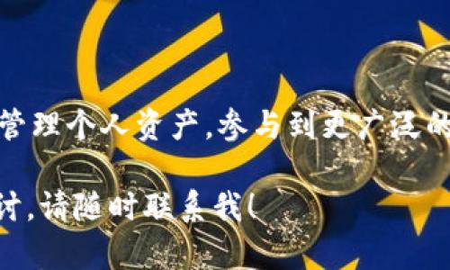 biao-ti中文以太坊钱包手机版：安全、便捷、用户友好的解决方案/biao-ti
以太坊钱包, 手机版以太坊钱包, 中文以太坊钱包/guanjianci

一、以太坊钱包简介
以太坊钱包是用于管理以太坊（ETH）及其代币的工具。它不仅允许用户发送和接收以太坊，还提供了存储和管理其私钥的功能。以太坊作为一种去中心化平台，支持智能合约和去中心化应用（DApps），因此，拥有一个安全优质的钱包至关重要。

二、手机上的以太坊钱包的优势
使用手机钱包的最大优点在于便捷性。无论你身在何处，只要有网络连接，就可以随时随地管理你的以太坊资产。这对于频繁进行交易的用户尤其重要。
1. **便于使用**：手机钱包的界面通常设计非常友好，适合不同层次的用户。即使是新手也能快速上手。
2. **随时交易**：你可以在任何有网络的地方，随时进行资产的交易和查看余额。
3. **安全性**：虽然手机钱包的私钥存储在用户的设备上，但许多钱包提供了额外的安全措施，如生物识别技术（指纹或面部识别）和加密功能。

三、选择中文以太坊钱包的理由
中文界面的钱包能够让用户更好地理解每一个功能和操作步骤，消除语言障碍，提高用户的使用体验。
1. **易于理解**：使用中文界面可以帮助用户更好地理解操作流程和注意事项，尤其是在涉及到交易和安全时。
2. **本地化服务**：一些钱包提供本地化的客户服务，让用户在遇到问题时能够更快地得到解答。
3. **社区支持**：选择中文钱包往往能够接触到更大的本地社区，便于分享经验和获取建议。

四、如何下载和使用手机以太坊钱包
以太坊钱包的下载和使用过程通常比较简单。以下是具体步骤：
1. **选择钱包类型**：根据需求选择合适的钱包，如热钱包（联网）或冷钱包（离线）。
2. **下载**：进入手机应用商店，搜索“以太坊钱包”，选择一个具备良好口碑和用户评价的钱包进行下载。
3. **注册账号**：大部分钱包需要用户创建一个新账户，有些钱包可能直接使用助记词创建无需注册。
4. **备份**：务必备份助记词或私钥，以防意外丢失，丢失将无法找回数字资产。
5. **充币和交易**：完成设置后，用户可以通过充值以太坊，开始进行交易。

五、常见问题解答

问题一：以太坊钱包安全性如何保障？
钱包的安全性至关重要。选择安全的钱包时，用户应重点关注以下几方面：
1. **私钥管理**：了解钱包是如何管理用户的私钥的。绝大多数情况下，私钥应存储在用户的设备上，而不是服务器上。
2. **多重签名和2FA**：一些钱包提供多重签名功能或者两因素认证（2FA），增加安全层级。
3. **更新与维护**：确保钱包软件保持最新，及时更新以修复漏洞和提供新功能。使用前，应了解钱包的开发团队和社区支持情况。
4. **硬件钱包结合**：若进行较大资金操作，用户可以选择将大部分资产存储在硬件钱包中，进行小额交易时使用手机钱包。

问题二：我该如何选择适合自己的闲置以太坊钱包？
选择钱包时，用户应考虑以下几点：
1. **目标资金安全**：如果是长期持有ETH等资产，推荐选择冷钱包或者硬件钱包。如果频繁交易，可以使用热钱包。
2. **功能需求**：不同钱包的功能不一，有的钱包支持的代币种类多，有的钱包提供DApp访问等。用户要根据需求选择。
3. **用户评价**：查看其他用户的评价和反馈，选择社区活跃且支撑多的wallet。另外，推荐关注开发团队背景.
4. **易用性与界面**：试用不同钱包的界面，找寻最适合自己使用习惯的。

问题三：如何保护我的以太坊资产？
保护以太坊资产的措施包括：
1. **备份助记词**：在创建钱包时，务必将助记词妥善保存。最好手写多份并存放在安全的地方。
2. **强密码**：为钱包设置复杂的密码，并定期更换。尽可能避免使用生日或简单连续编号等容易被猜测的内容。
3. **定期查看账户**：定期检查账户活动，包括确认交易和接收的ETH。一旦发现异常活动，及时采取相应措施。
4. **警惕钓鱼攻击**：对于来历不明的邮件或信息保持高度警惕，避免点击不明链接。

问题四：以太坊钱包的应用场景有哪些？
以太坊钱包的应用场景主要包括：
1. **资产管理**：用户可以在钱包中管理其以太坊资产，查看余额，进行转账等。
2. **参与DeFi项目**：许多去中心化金融项目需要用户通过以太坊钱包进行资金操作，例如借贷、流动性提供等。
3. **NFT交易**：以太坊智能合约支持非同质化代币（NFT）的创建和交易，用户可以通过钱包买卖NFT。
4. **接入DApp**：许多去中心化应用需要通过以太坊钱包连接，用户可以参与集体融资、社区治理等。

问题五：以太坊钱包是否收费？
许多以太坊钱包的下载和使用是免费的，但在进行交易时可能需要支付相应的网络费用（即“GAS”费用）。
1. **下载费用**：大多数钱包应用是免费提供的，但某些高级功能可能需付费。
2. **交易费用**：以太坊网络的交易费用是基于网络拥堵情况而变化的，用户在进行转账时必须支付相应的GAS费用。
3. **应用内购**：一些钱包可能会提供额外的服务或功能供付费用户使用，但这通常是可选的。

结论
在选择使用以太坊钱包时，用户应该充分了解自己的需求，关注安全性和使用便捷性。通过中文以太坊钱包，可以更好地管理个人资产，参与到更广泛的去中心化应用中去。无论是作为投资工具，还是日常小额交易的支付工具，手机以太坊钱包都将为用户提供极大的便利。

希望以上内容可以帮助你更好地了解中文以太坊钱包手机版的相关信息。如果你有任何其他问题或者需要更深入的探讨，请随时联系我！