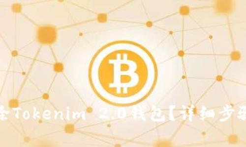 如何安全删除Tokenim 2.0钱包？详细步骤与注意事项