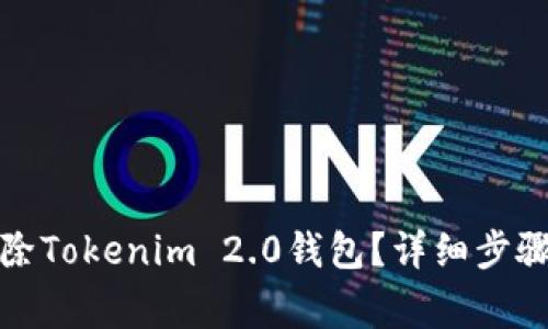 如何安全删除Tokenim 2.0钱包？详细步骤与注意事项