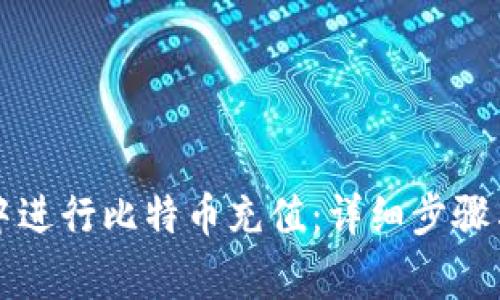 如何在TP钱包中进行比特币充值：详细步骤与常见问题解答