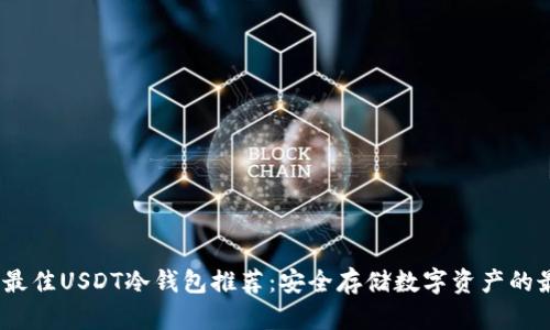 2023年最佳USDT冷钱包推荐：安全存储数字资产的最佳选择