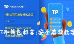 2023年最佳USDT冷钱包推荐：安全存储数字资产的最