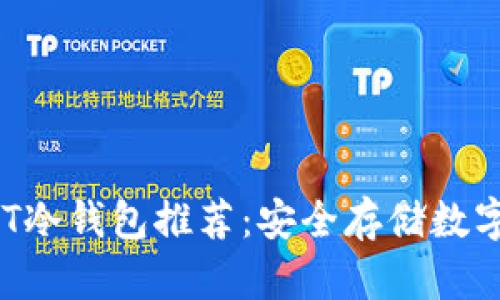 2023年最佳USDT冷钱包推荐：安全存储数字资产的最佳选择