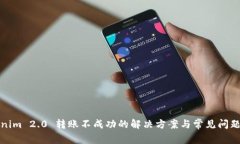 Tokenim 2.0 转账不成功的解决方案与常见问题解析