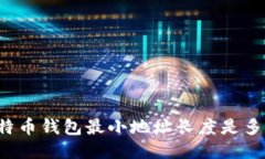 比特币钱包最小地址长度是多少？