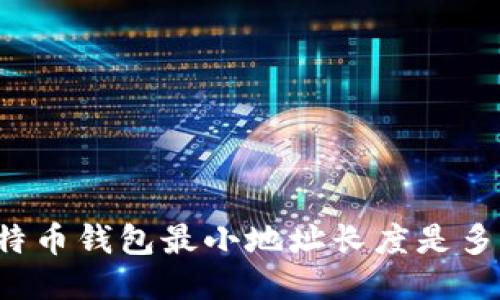 比特币钱包最小地址长度是多少？