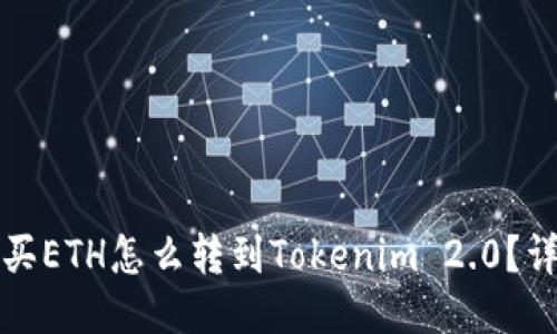 火币网买ETH怎么转到Tokenim 2.0？详尽指南