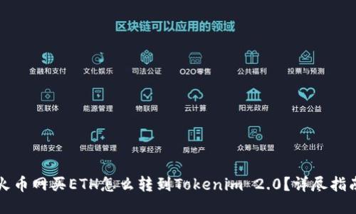 火币网买ETH怎么转到Tokenim 2.0？详尽指南