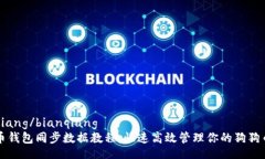 bianqiang/bianqiang狗狗币钱包同步数据教程：快速高