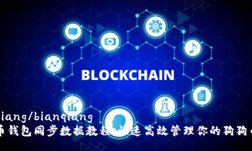 bianqiang/bianqiang
狗狗币钱包同步数据教程：快速高效管理你的狗狗币资产