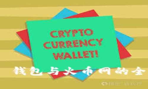 Tokenim 2.0 钱包与火币网的全面对比与分析
