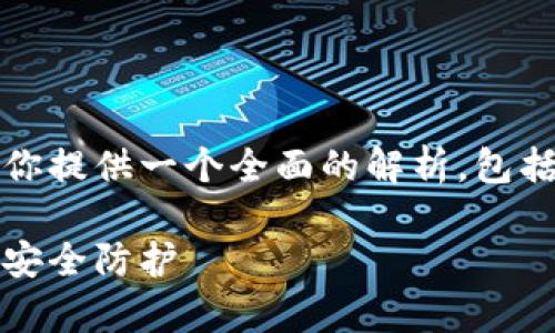 在关于Tokenim安全的问题上，我将为你提供一个全面的解析，包括、关键词、详细介绍和相关问题的解答。

Tokenim安全性解析：确保数字资产的安全防护