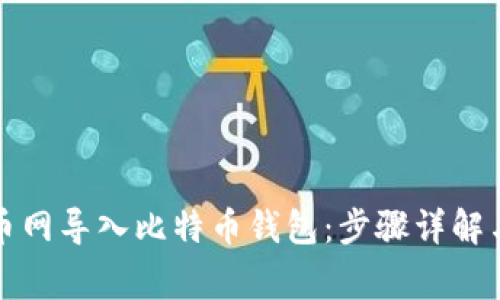 如何在火币网导入比特币钱包：步骤详解与注意事项