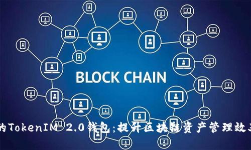 币圈大佬的TokenIM 2.0钱包：提升区块链资产管理效率的新时代