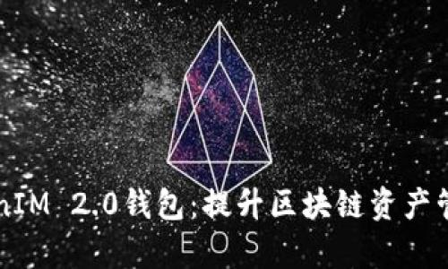 币圈大佬的TokenIM 2.0钱包：提升区块链资产管理效率的新时代