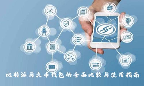 比特派与火币钱包的全面比较与使用指南