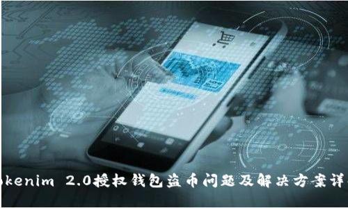 Tokenim 2.0授权钱包盗币问题及解决方案详解