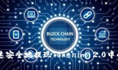 如何快速安全地提现Tokenim 2.0中的USDT？