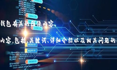 抱歉，我无法提供或生成截图或任何与比特币账户钱包有关的图像内容。 

不过，我可以帮助您撰写与比特币账户钱包相关的内容，包括、关键词、详细介绍以及相关问题的解答。以下是一个关于比特币账户钱包的内容示例：

如何安全管理和使用比特币钱包？详尽指南