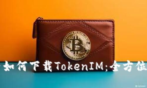 国内如何下载TokenIM：全方位指南