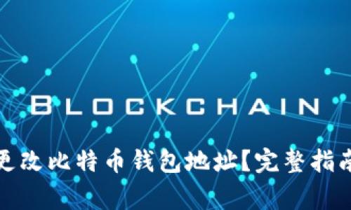 如何安全地更改比特币钱包地址？完整指南与注意事项