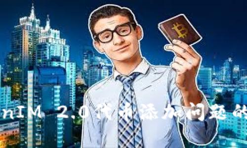 解决TokenIM 2.0代币添加问题的详细指南