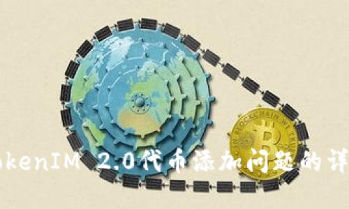 解决TokenIM 2.0代币添加问题的详细指南