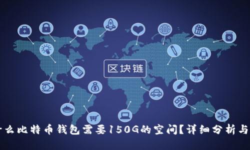 为什么比特币钱包需要150G的空间？详细分析与解答