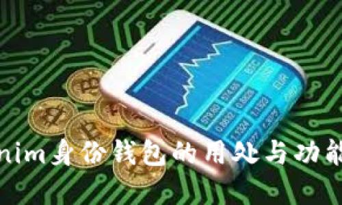 Tokenim身份钱包的用处与功能详解