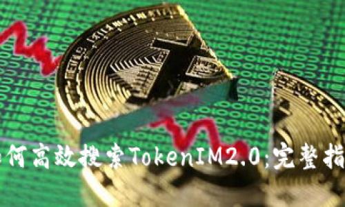如何高效搜索TokenIM2.0：完整指南