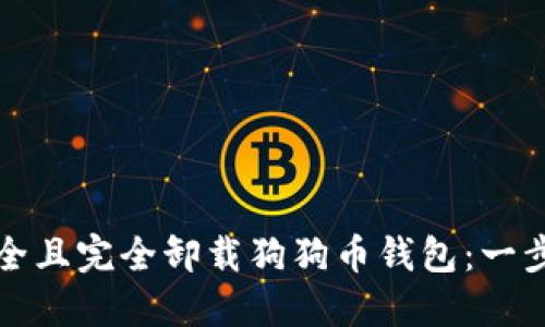 如何安全且完全卸载狗狗币钱包：一步步指南