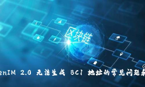 解决 TokenIM 2.0 无法生成 BC1 地址的常见问题和解決方案