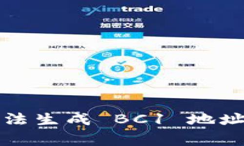 解决 TokenIM 2.0 无法生成 BC1 地址的常见问题和解決方案