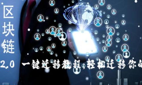 Tokenim 2.0 一键迁移教程：轻松迁移你的数字资产