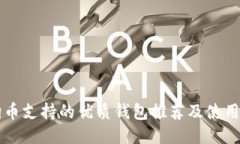 狗狗币支持的优质钱包推荐及使用指南