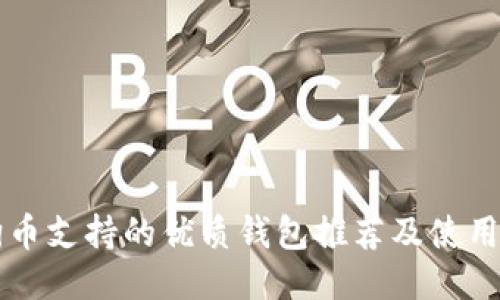 狗狗币支持的优质钱包推荐及使用指南