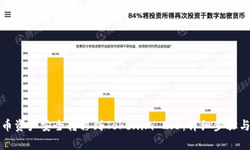 如何将火币资产安全转移到Tokenim 2.0：详细步骤与注意事项