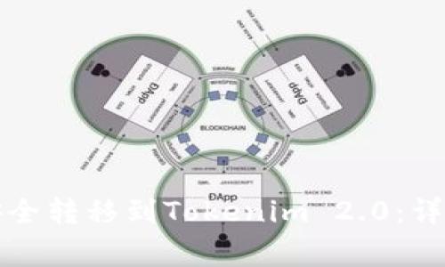 如何将火币资产安全转移到Tokenim 2.0：详细步骤与注意事项
