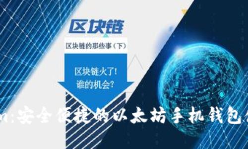 Token.im：安全便捷的以太坊手机钱包使用指南