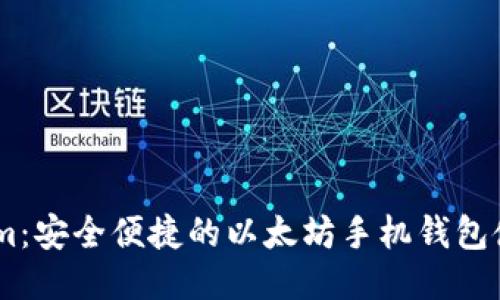 Token.im：安全便捷的以太坊手机钱包使用指南